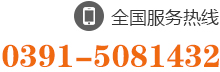 0391-5901390 15538958131